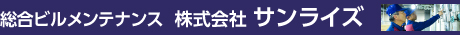 総合ビルメンテナンスの株式会社サンライズ