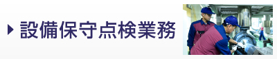 設備保守点検業務