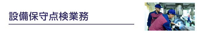 設備保守点検業務