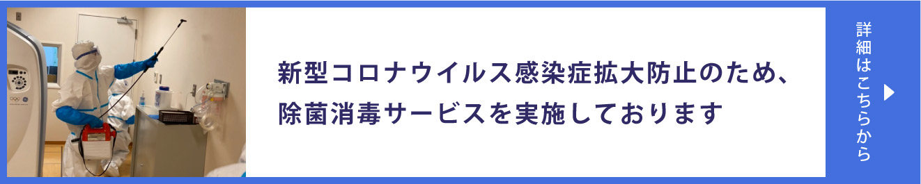 新型コロナウイルス感染症拡大防止のため、除菌消毒サービスを実施しております