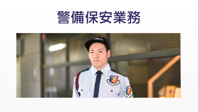 警備保安業務